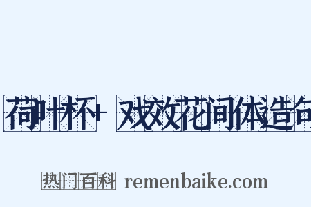 荷叶杯+戏效花间体造句是什么意思的图片